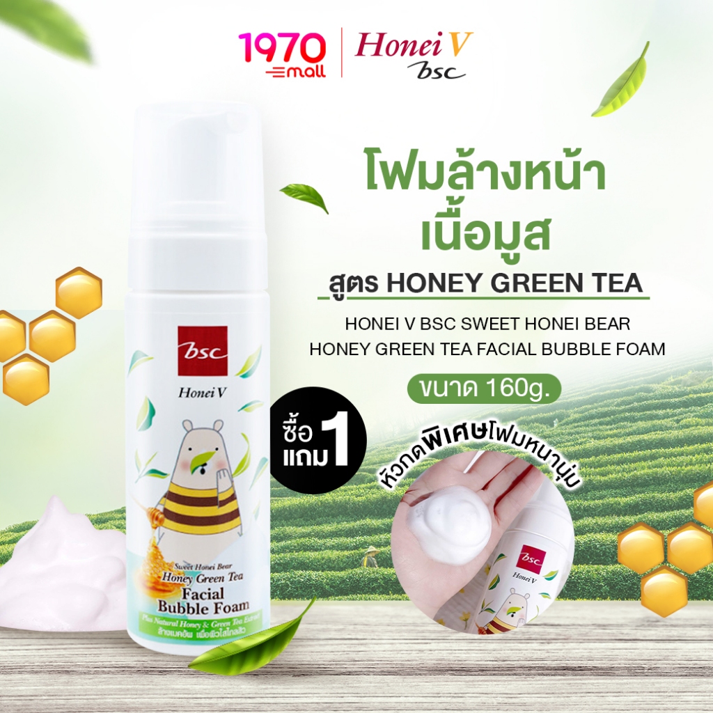 [1 แถม 1] HONEI V BSC โฟมล้างหน้า ฟองมูส SWEET HONEI BEAR GREEN TEA 160ml. อ่อนโยนต่อผิว เหมาะสำหรับผิวเป็นสิว
