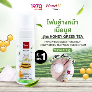 [1 แถม 1] HONEI V BSC โฟมล้างหน้า ฟองมูส SWEET HONEI BEAR GR…