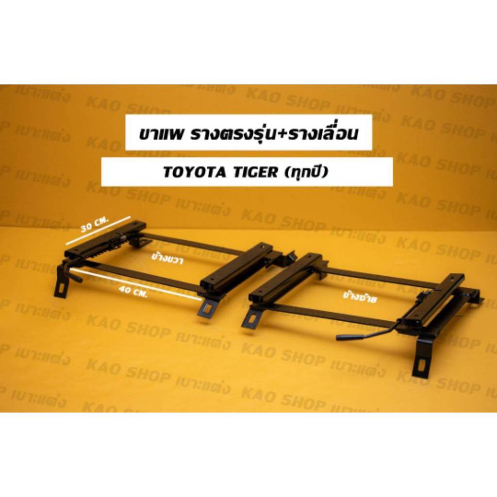 ขาแพ รางตรงรุ่นไทเกอร์ทุกปี
