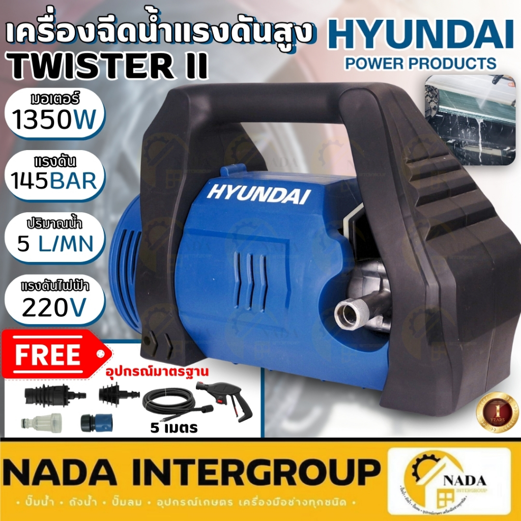 Hyundai เครื่องฉีดน้ำแรงดันสูง รุ่น TWISTER II 140 บาร์  มอเตอร์ lnduction Motor เครื่องฉีดน้ำแรงดัน เครื่องฉีดน้ำ