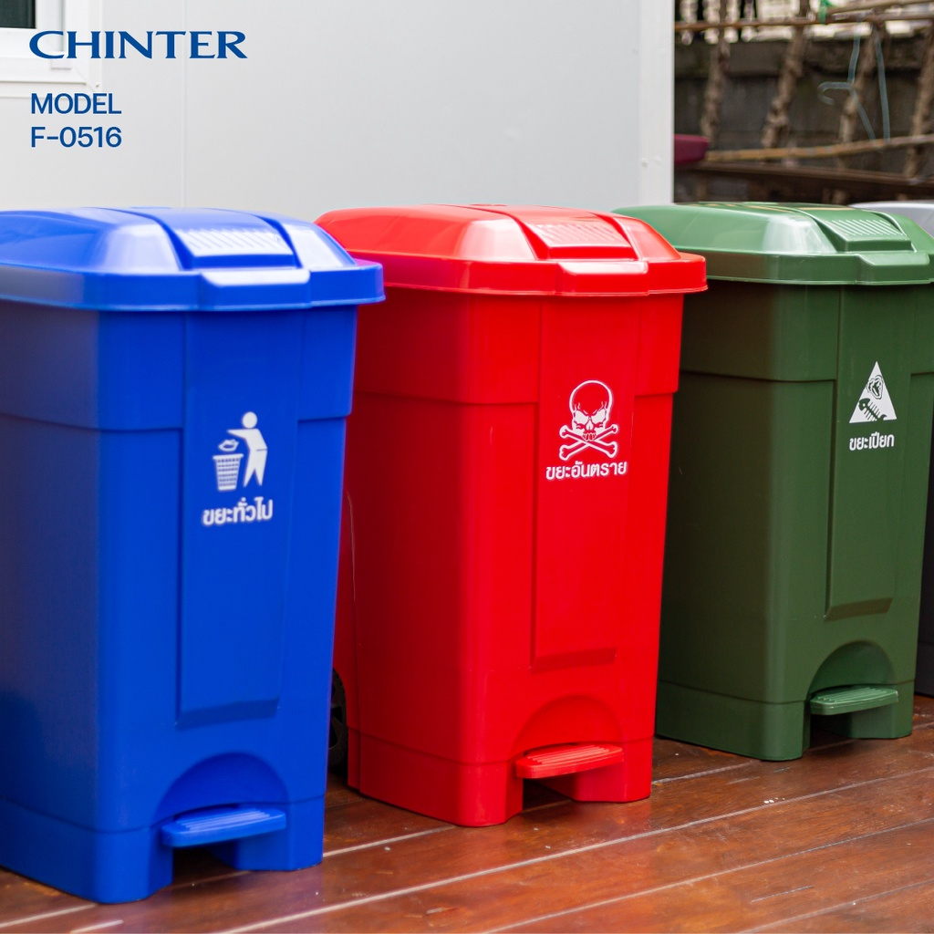 CHINTER  F529,F530,F516,F338,F128 ถังขยะเท้าเหยียบขนาด30/50/80/85/120ลิตร (มีล้อ/ไม่มีล้อ) มีสี 5 สก