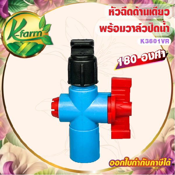 ( 50 ตัว ) หัวฉีดด้านเดียว 180 องศา รูน้ำ 4มิล ให้น้ำกระจายพุ่งไปด้านหน้า พร้อม วาล์วเกษตร สวมท่อ 4 หุน 6 หุน สปริงเกอร์