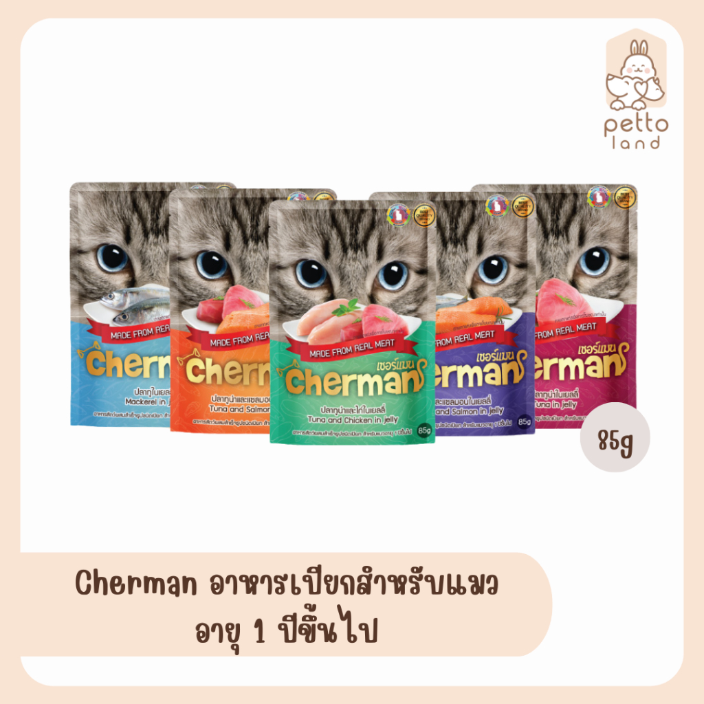 Cherman (เชอร์แมน) อาหารเปียกสำหรับแมวอายุ 1 ปีขึ้นไป ขนาด 85 กรัม (ปลีก/ซอง)
