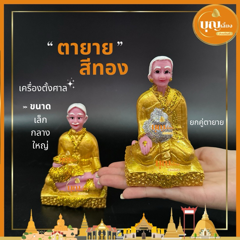ตุ๊กตาตายาย สีทอง เนื้อเรซิ่น เครื่องตั้งศาล