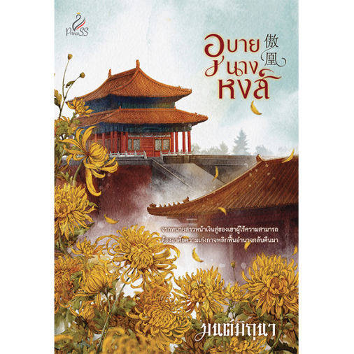 (ใช้โค้ดลดอีก) อุบายนางหงส์ / มนต์มิถุนา / หนังสือใหม่ ( สนพ. ปริ๊นเซส / สถาพร ) extra52#