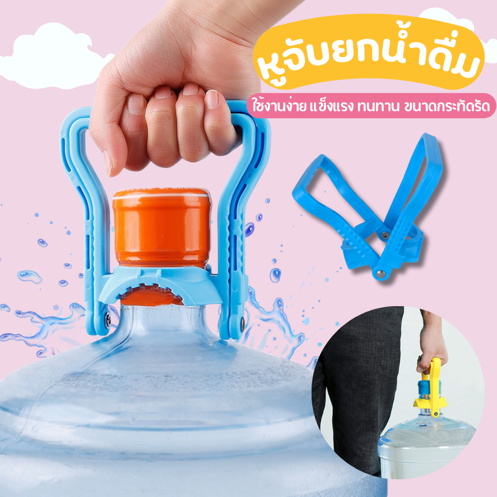 ที่ยกถังน้ำ หูจับยกน้ำดื่ม  ที่หิ้วถังน้ำดื่ม ที่ยกถัง 20 ลิตร หูหิ้วพลาสติก สีฟ้า พร้อมส่ง