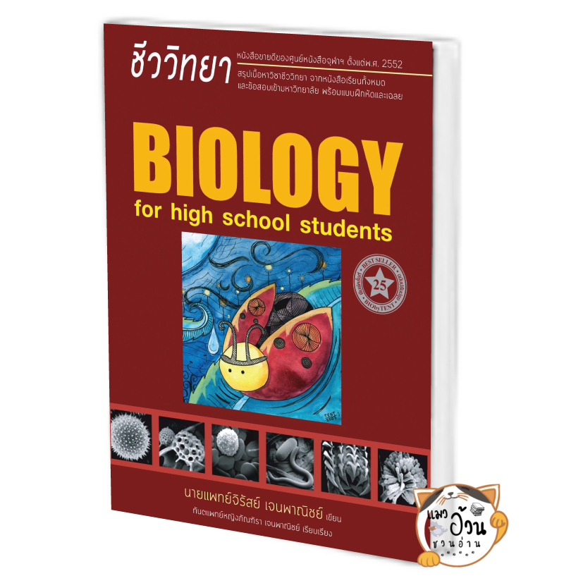 หนังสือชีววิทยา สำหรับนักเรียนมัธยม.ปลาย ใหม่ /นพ.จิรัสย์ เจนพาณิชย์(พี่หมอเต็นท์) /ศูนย์หนังสือจุฬา เต่าทอง #แมวอ้วนชวน