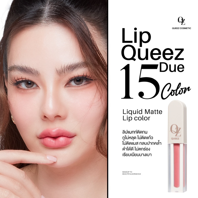 Queez Lipstick ลิปแมทท์สูตรใหม่ สวยฉ่ำกว่าเดิม ลิปแม่ดิว
