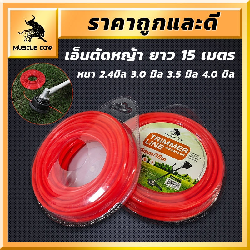 MUSCLE COW สายเอ็นตัดหญ้า ขนาด 2มิล 2.4มิล 3มิล 3.5มิล 4มิล วงกลม 15 เมตร เอ็นหนาและเหนียว