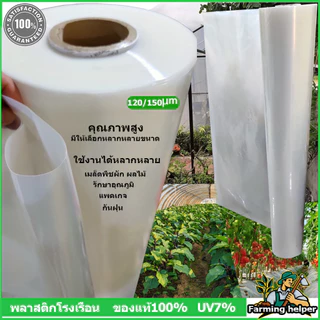 พลาสติกโรงเรือน พลาสติกคลุมโรงเรือน คุม โรงเรือน โรงเรือน ฟิล์มPE กันฝน สีใส ขนาด3x5 4x10 6x15ม. หนา100/150 ไมครอน UV7%