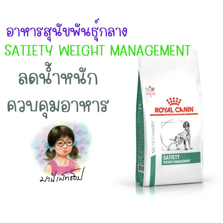Royal canin Satiety Support Satiety Weight Management 1.5 kg สุนัขอ้วน มีภาวะน้ำหนักเกิน หิวง่าย ควบ