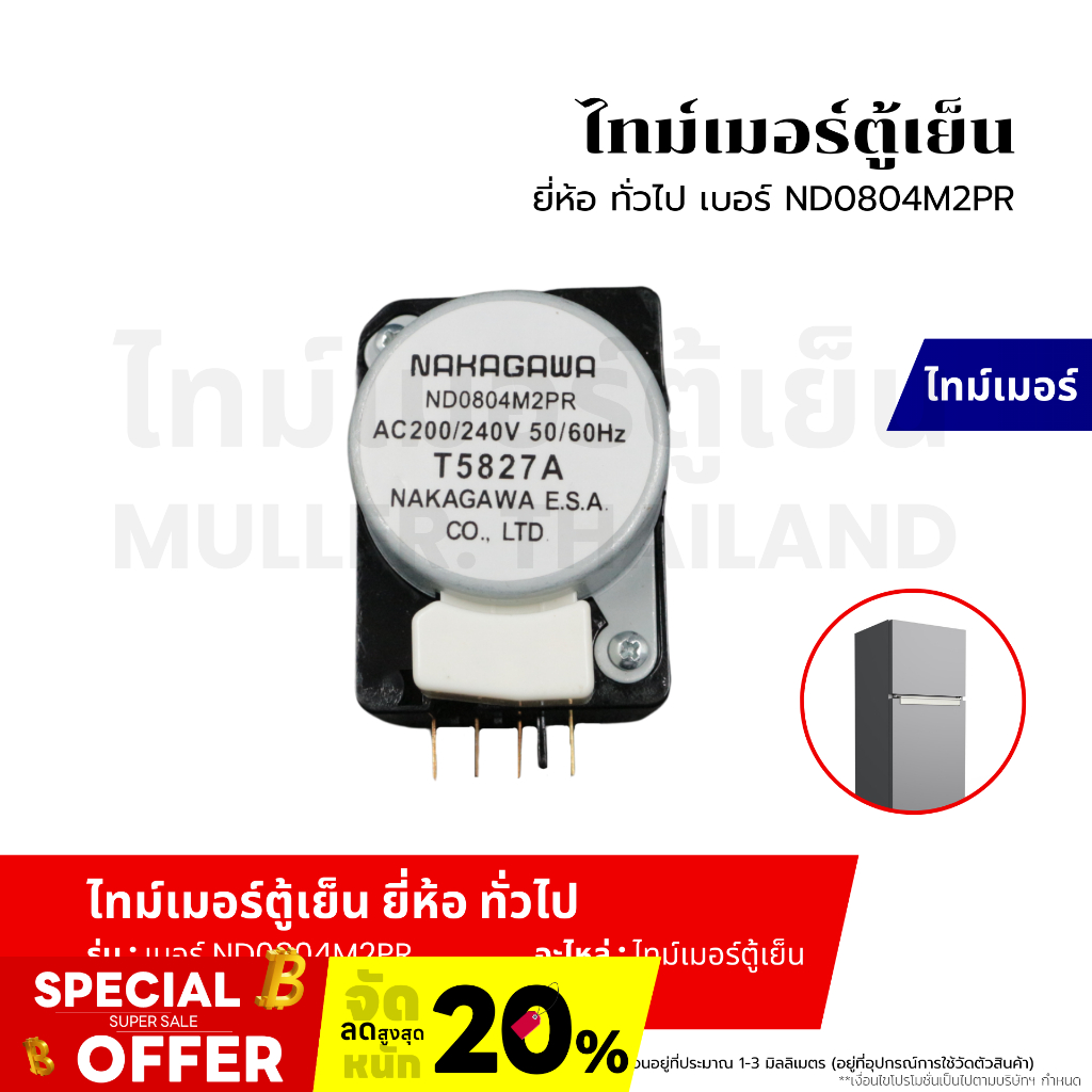 ไทม์เมอร์ตู้เย็น ยี่ห้อ ทั่วไป เบอร์ ND0804M2PR อะไหล่ตู้เย็น อะไหล่เครื่องเย็น