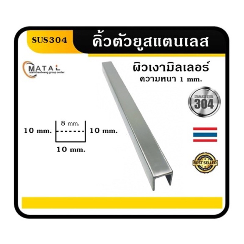 คิ้วสแตนเลส กรุยเชิงสแตนเลส รางยูสแตนเลส 10มิล ความยาว2เมตร