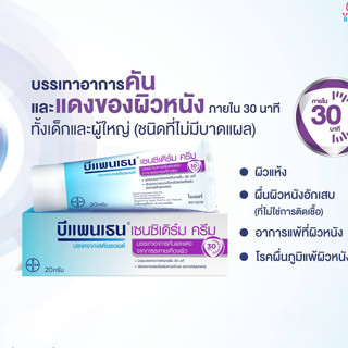 Bepanthen Sensiderm Cream 20 g บีแพนเธน เซนซิเดิร์ม ครีม บรร…