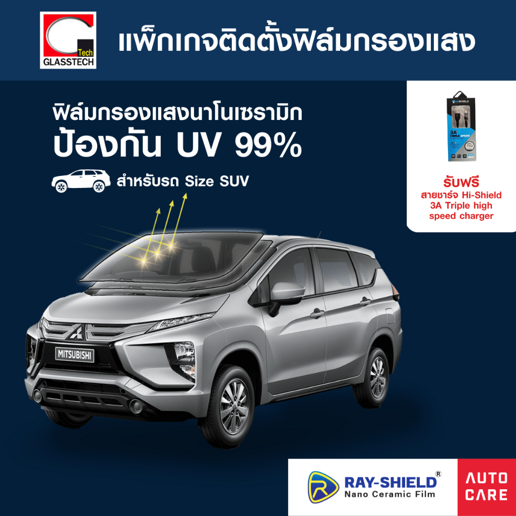 [แพ็กเกจบริการติดตั้ง] ติดตั้งฟิล์มกรองแสง Ray-Shield Nano Ceramic Film รถ Size SUV รอบคัน