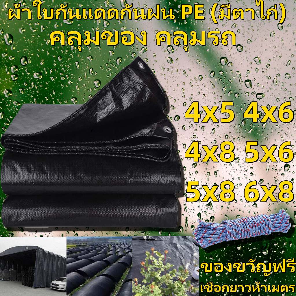 ผ้าใบกันน้ำ กันสาด 100% (เจาะรู) เคลือบกันน้ำสองด้าน ผ้าคลุมเต็นท์ ขนาด 4x5 4x6 4x8 5x6 5x8 6x8 เมตร
