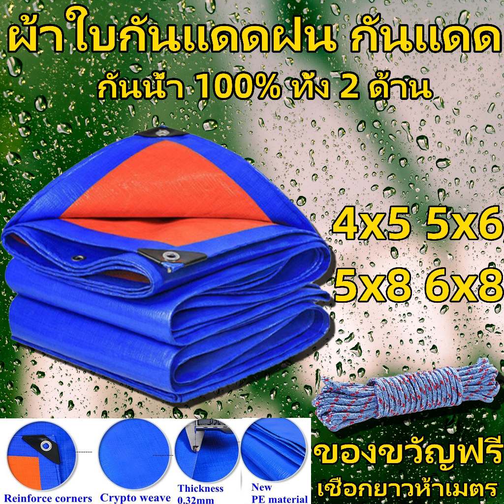 สีฟ้าส้ม ผ้าใบกันแดดฝน 4x5 5x6 5x8 6x8 เมตร (มีตาไก่) กันน้ำ100% เคลือบกันน้ำสองด้าน ฟรีเชือกยาวห้าเ