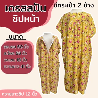 เดรสผ้าสปัน ซิปหน้า ชุดนอน ใส่อยู่บ้าน ผ้านิ่ม ใส่สบาย (B04)