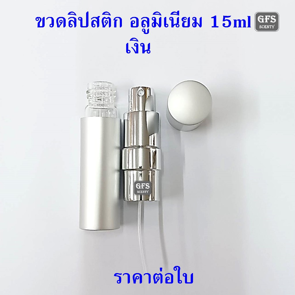 ขวดน้ำหอม ขวดลิปสติก อลูมิเนียม 15ml  สีเงิน ใช้บรรจุน้ำหอม หรือของเหลวที่ต้องการฉีดพ่น ปริมาณบรรจุ 15มล.