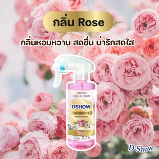 [4ชิ้น ถูกกว่า] DShow สเปรย์ปรับอากาศ น้ำหอมปรับอากาศ ขนาด 3400มล. น้ำหอม ( Air Freshener )