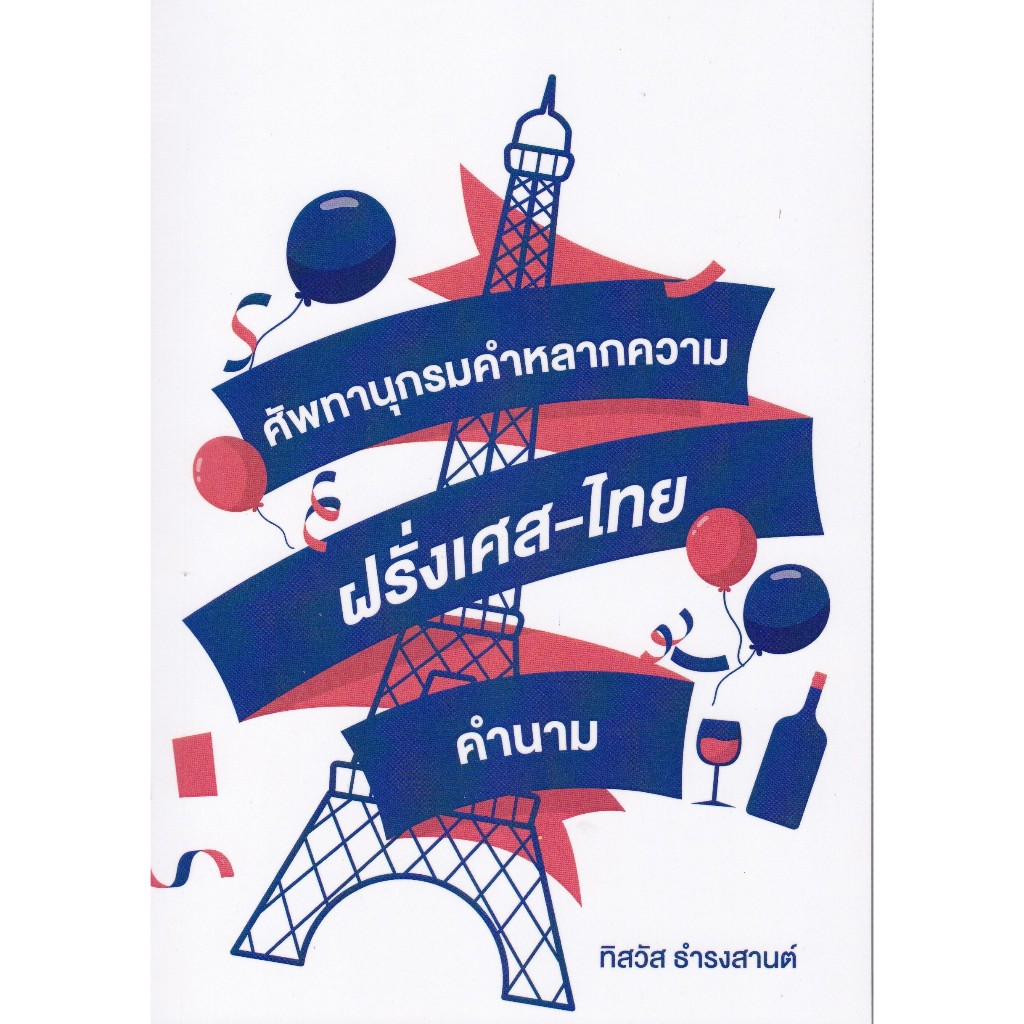 หนังสือ ศัพทานุกรมคำหลากความฝรั่งเศส-ไทย คำนาม 9786166086973