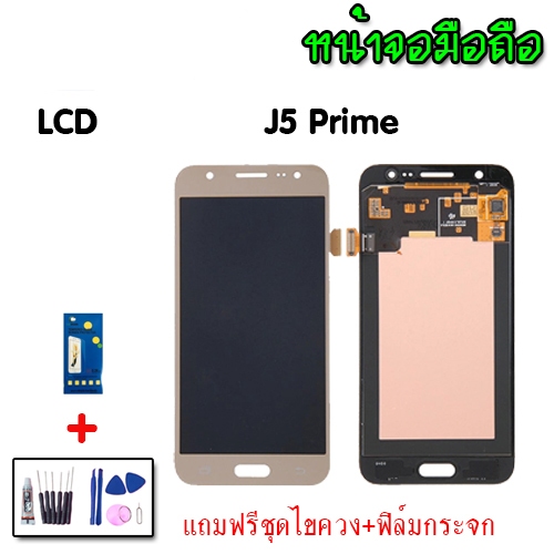 LCD​ J5​prime​ งานแท้ จอ J5prime แท้ หน้าจอ+ทัช จอJ5prime หน้าจอโทรศัพท์ อะไหล่มือถือ 💥แถมฟิล์มกระจก
