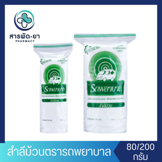 สำลีม้วน ตรารถพยาบาล Ambulance pure cotton ball 80 กรัม, 200…