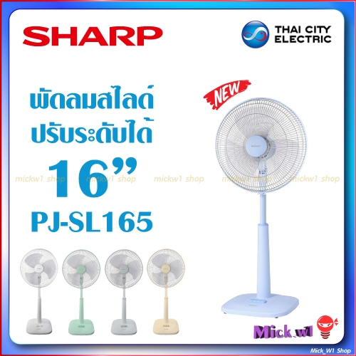 Sharp พัดลมปรับระดับ (สไลด์) 16 นิ้ว รุ่น PJ-SL165 รุ่นใหม่ ดีไซน์สวย สไตล์มินิมอล