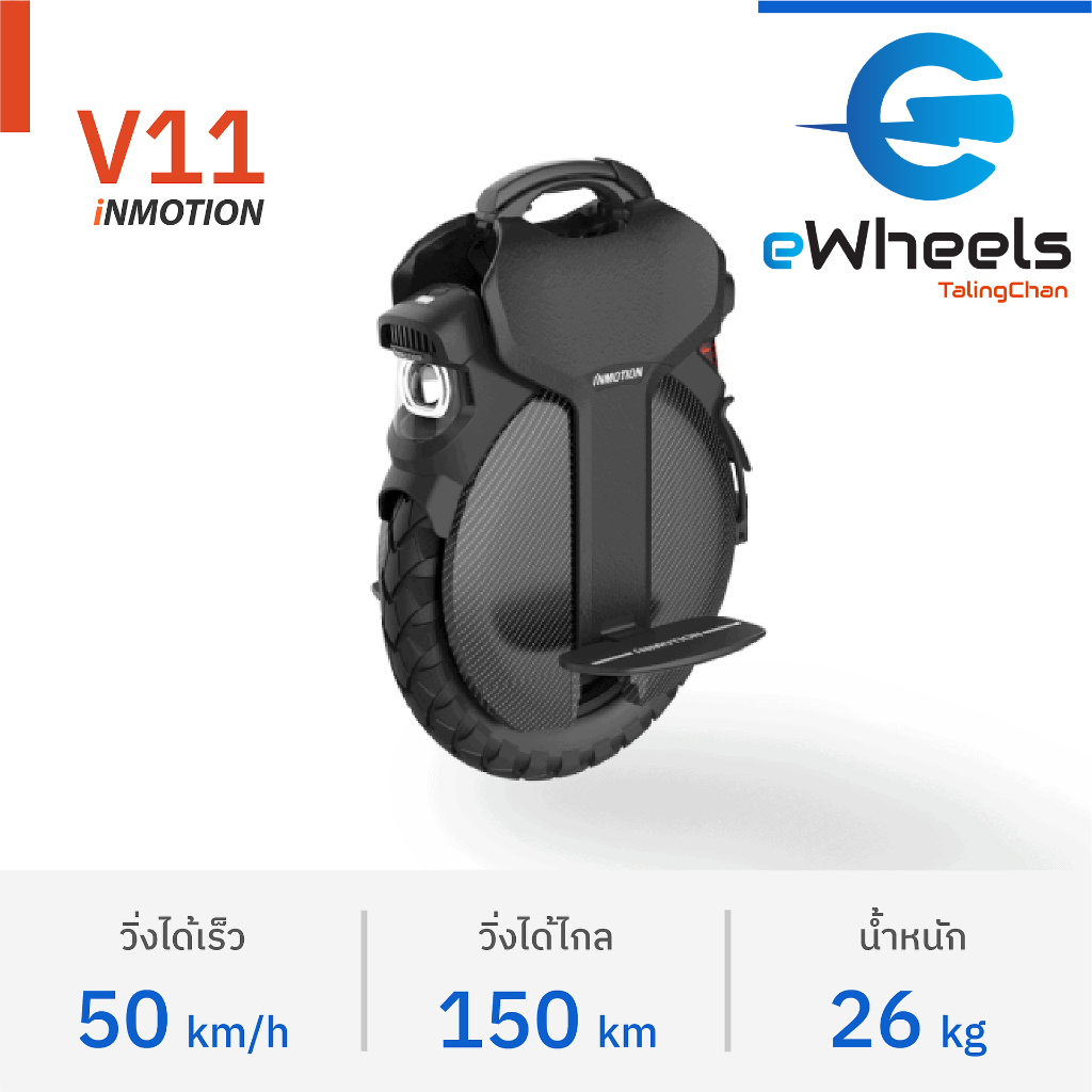 ล้อเดียวไฟฟ้า inmotion V11 นุ่มดังปุยเมฆ