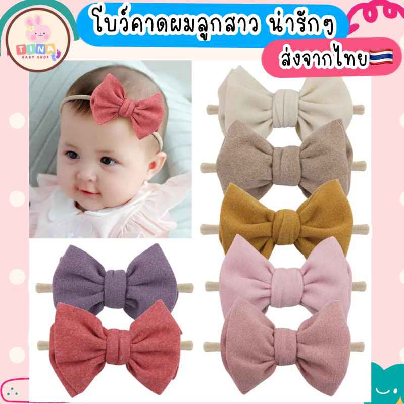 โบว์คาดผม เด็กทารก ผ้านุ่มๆ ไม่ระคายเคือง ที่คาดุศรีษะ แฟชั่นลูกสาว [ที่คาดผมเด็กรุ่นโบว์ผ้านุ่ม]