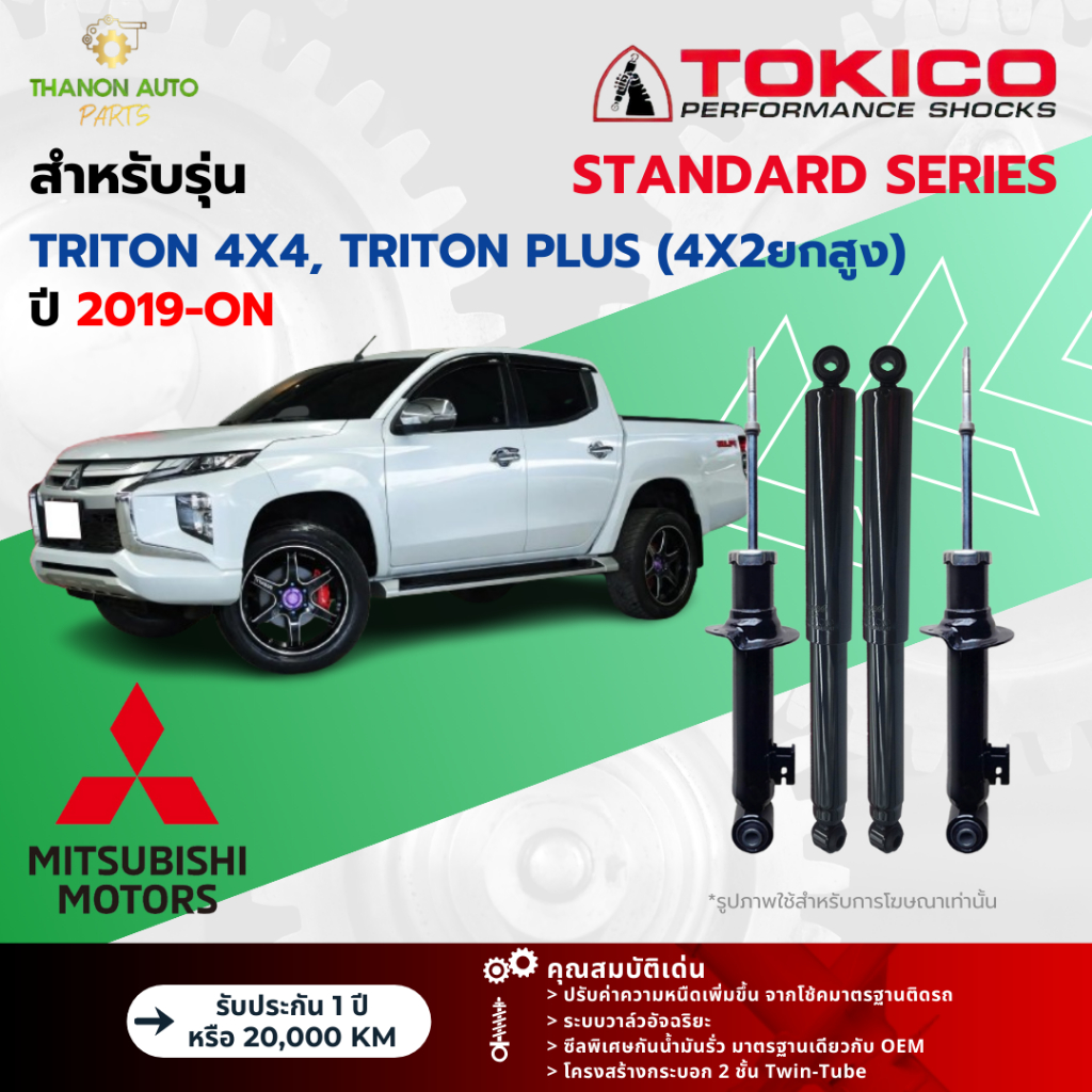 Tokico โช้คอัพแก๊ส Standard รถ Mitsubishi รุ่น TRITON 4x4,TRITON PLUS ยกสูง ไทรทัน ปี 2019-ปัจจุบัน