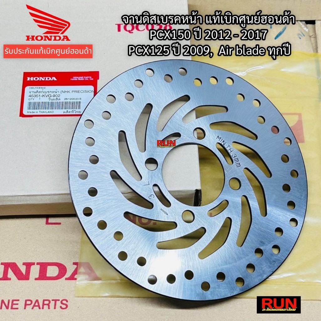 จานดิสเบรคหน้า PCX150 ปี2012-2017 PCX125 Air blade ทุกปี 45351-KVG-902 แท้เบิกศูนย์ฮอนด้า  หนา 3 มิล