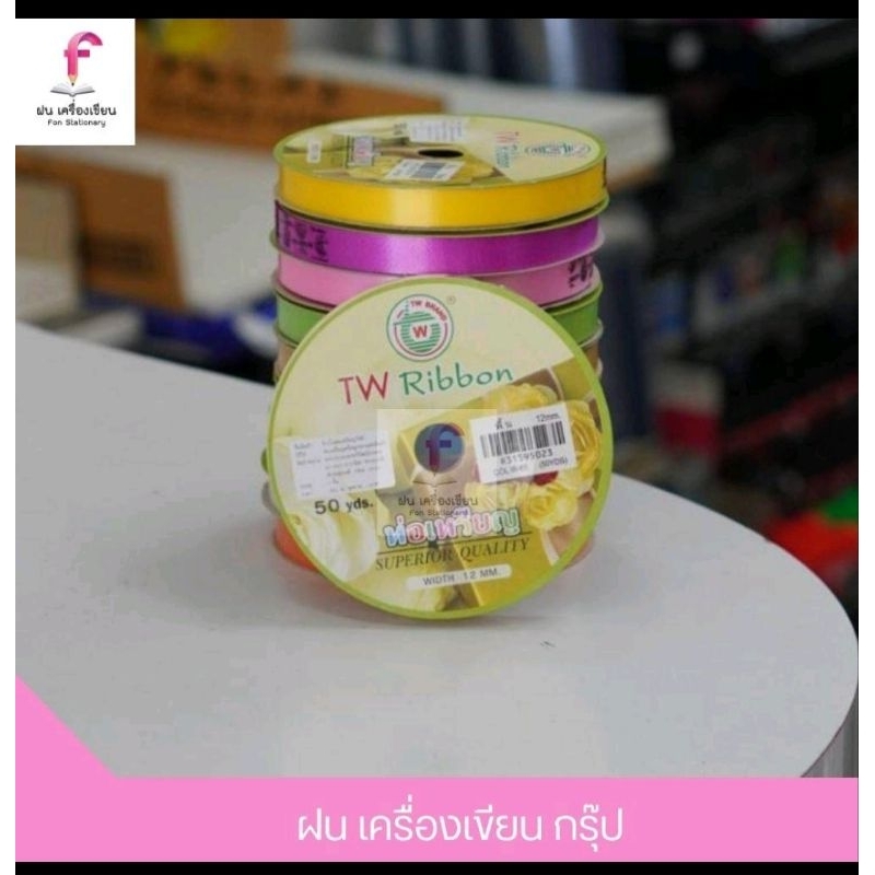 ริบบิ้นพับเหรียญ ริบบิ้นพับเหรียญโปรยทาน ตราระฆังฝาฟ้า ตราTW เบอร์ 2 คละสี