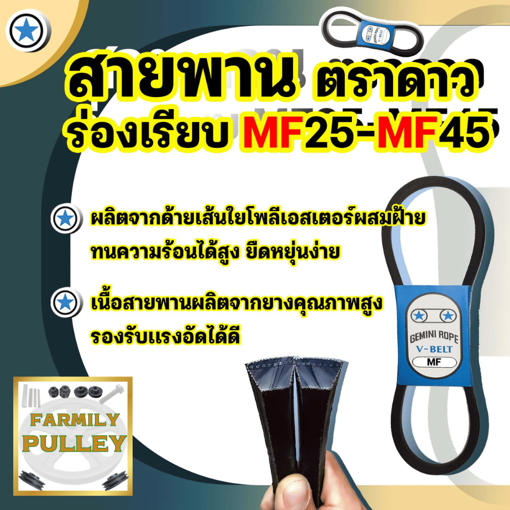 สายพาน fm สายพานร่องMF สายพานร่องFM ตราดาว คุณภาพดี GEMINIROPEมาตรฐานโรงงาน30ปี