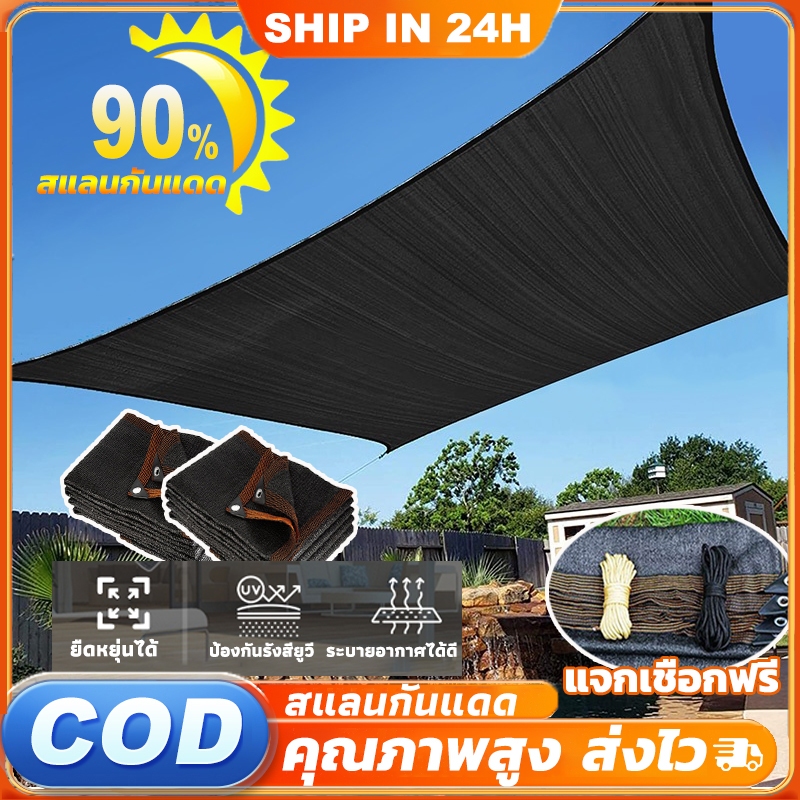 ผ้าใบกันแดด สแลนกันแดด ตาข่ายกรองแสง สแลนกันแดด ตาข่ายบังแดด 90% ตาข่ายบังแดด ผ้าสแลนกันแดด พร้อมส่ง