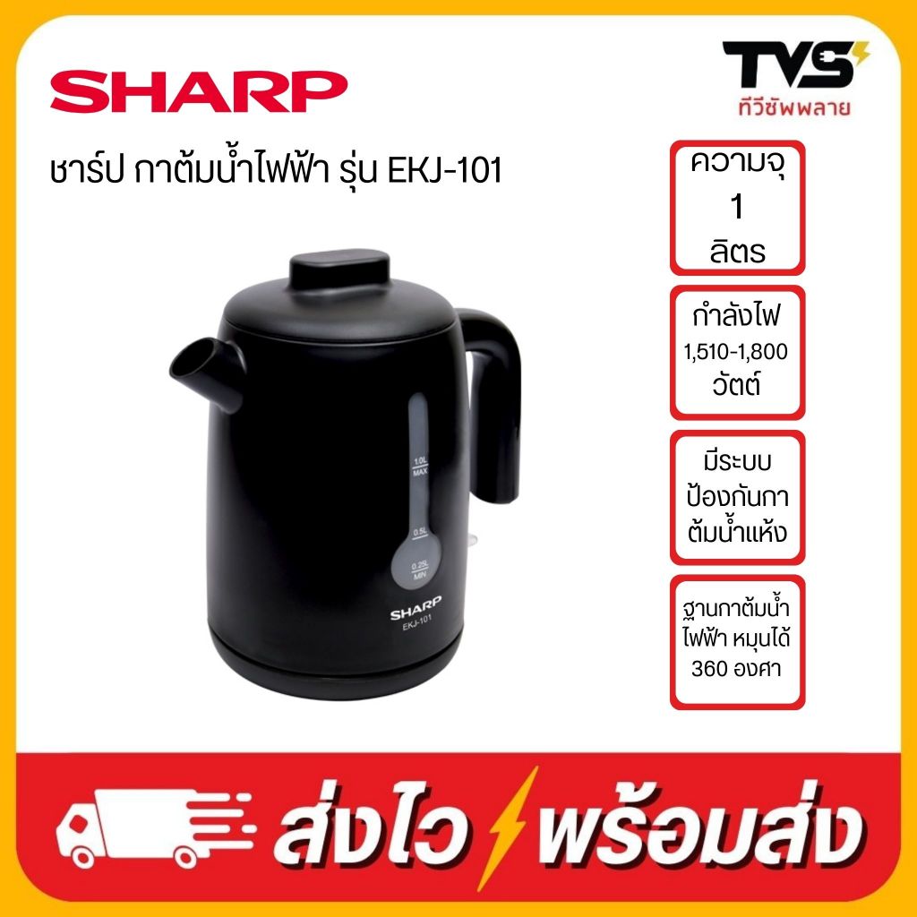 SHARP กาต้มน้ำไฟฟ้า ชาร์ป รุ่น EKJ-101 มีระบบป้องกันกาน้ำร้อนแห้ง