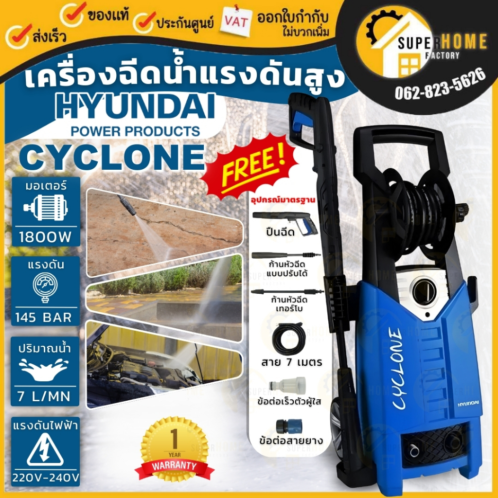 HYUNDAI เครื่องฉีดน้ำ รุ่น CYCLONE 145BAR เครื่องฉีดน้ำแรงดันสูง เครื่องอัดฉีด ปั๊มฉีดน้ำ