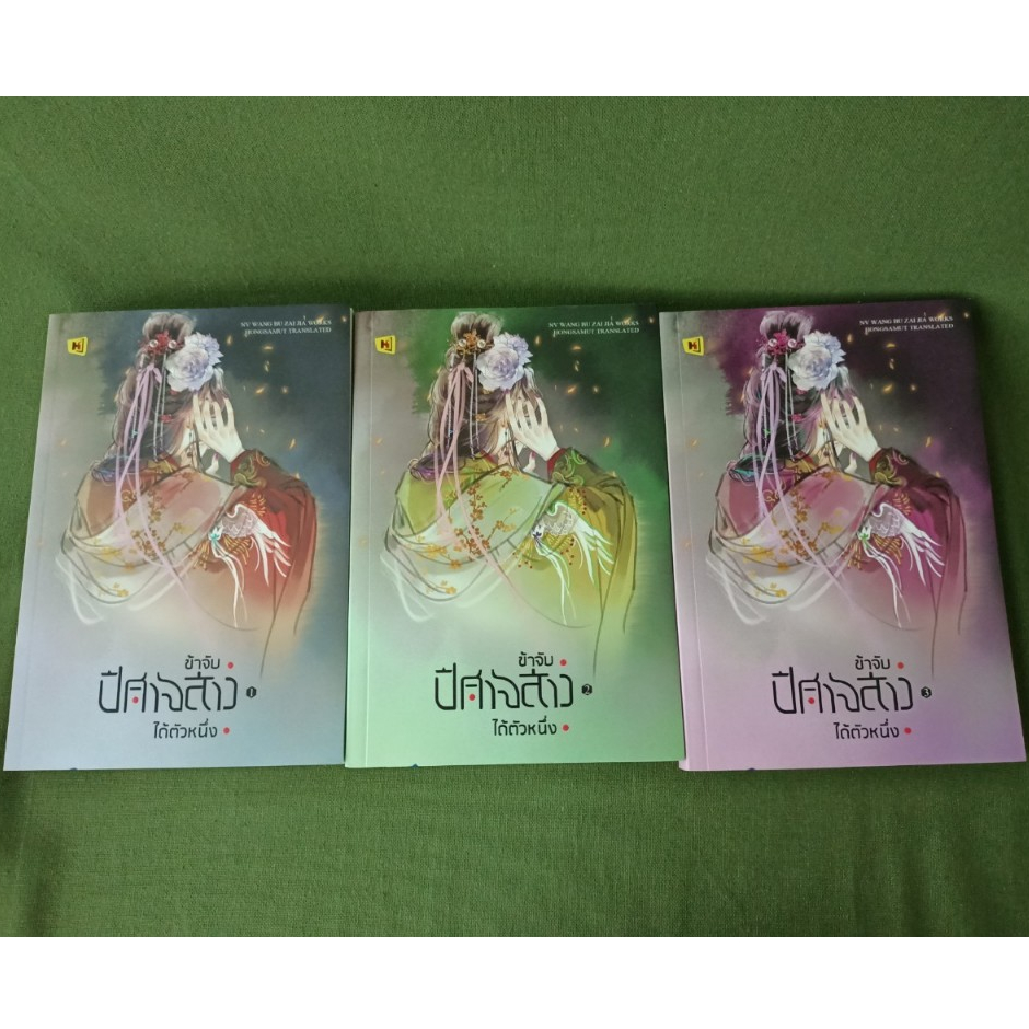 ข้าจับปีศาจสาวได้ตัวหนึ่ง (3เล่มจบ)  มือ1 นอกซีล มีตำหนิฝุ่น มีที่คั่นครบ ห้องสมุด หนู่หวางปู่ไจ้เจี่ย