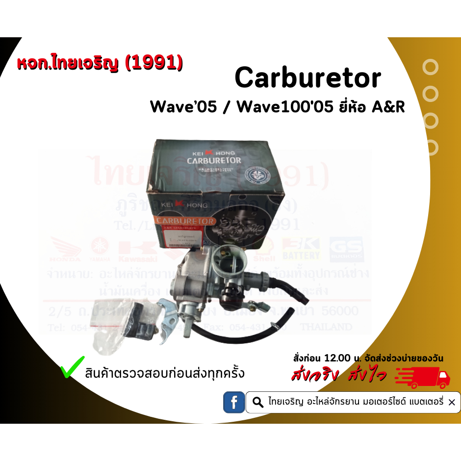 Carburetor Wave'05 ' Wave100 s ยี่ห้อ A&R
