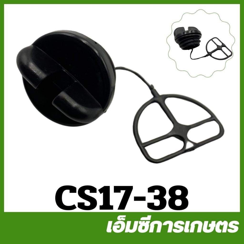 CS17-38 ฝาถังน้ำมันเบนซิน 1700 ขนาด 29 มิล CS Bento auto  เครื่องเลื่อยไม้ เลื่อยยนต์