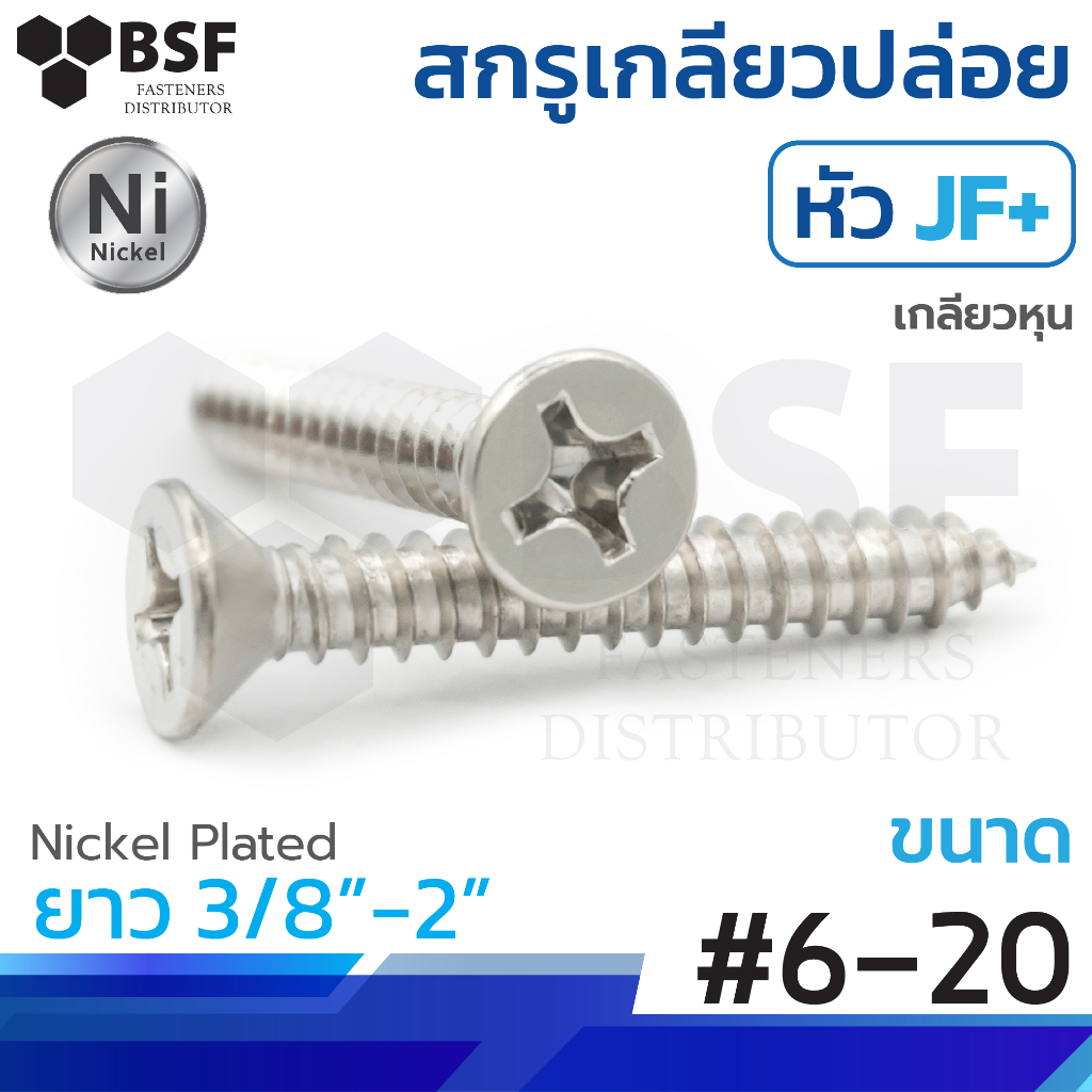 เกลียวปล่อยหัวเตเปอร์ JF+ ชุบนิคเกิล #6-20 ทุกความยาว