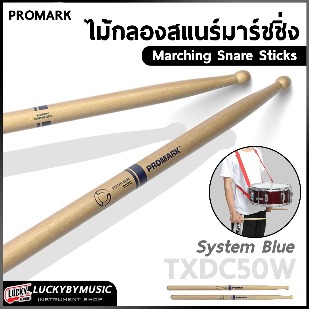 [ส่วนลด10%] Promark ไม้กลองมาร์ชชิ่ง TXDC50W “System Blue” Marching Snare Sticks (outdoor) ไม้กลองสแ