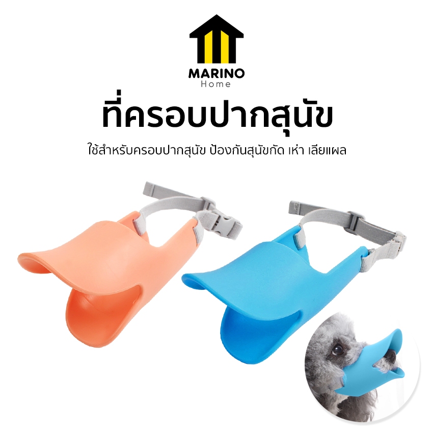 Marino Home ที่ครอบปากสุนัข ที่ครอบปากหมา วัสดุซิลิโคน No.Y1653