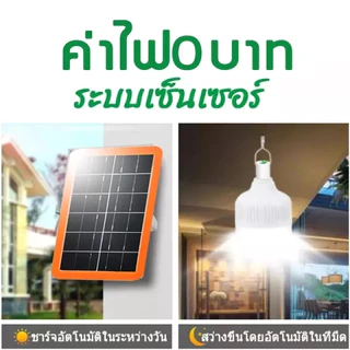 รับประกัน10ปี ไฟโซล่าเซลล์ หลอดไฟ led โซล่าเซลล์ หลอดไฟ solar light bulb โคมไฟ ไฟโซล่าเซล ไฟตุ้ม3สี IP67 ป้องกันฟ้าผ่า