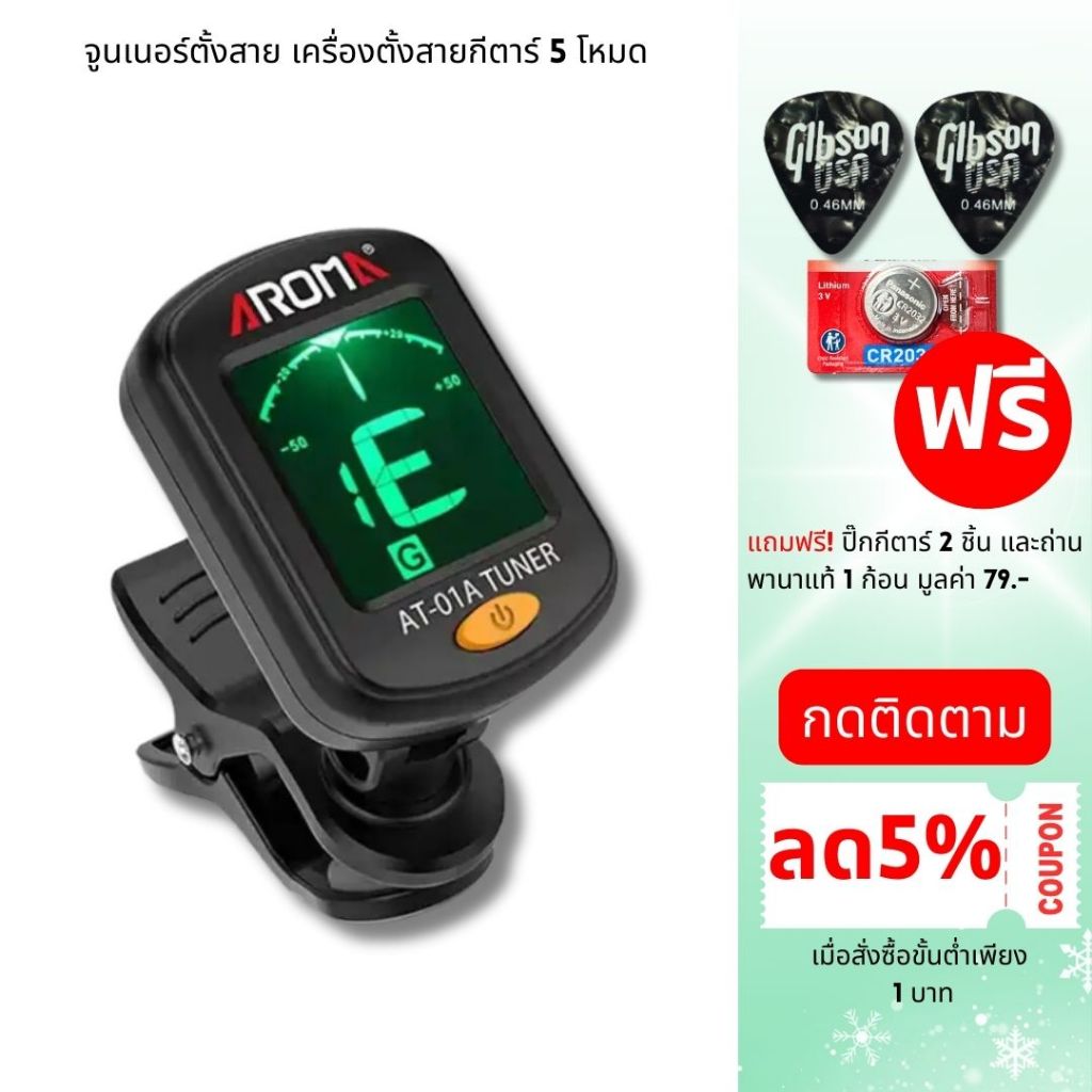 จูนเนอร์ เครื่องตั้งสาย AROMA Tuner 5 โหมด แถมฟรี ปิ๊ก 2 ชิ้น + ถ่าน 1 ก้อน