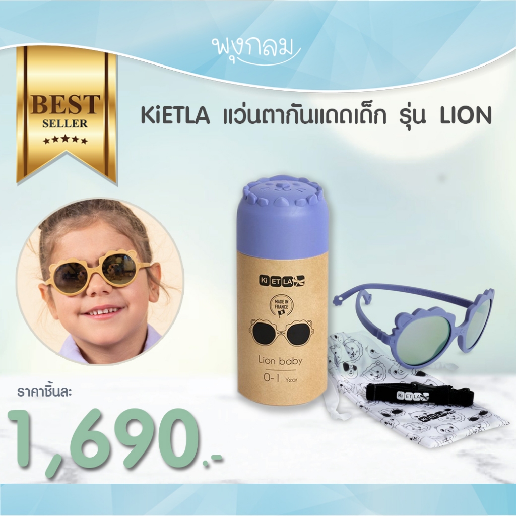 KiETLA แว่นตากันแดดเด็ก รุ่น LION