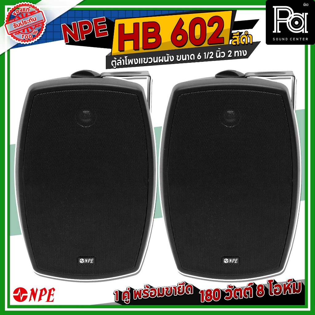 1 คู่ NPE  HB 602 Black ตู้ลำโพงแขวน ขนาด 6 1/4 นิ้ว ลำโพงห้องประชุม PA SOUND CENTER พีเอ ซาวด์ เซนเ