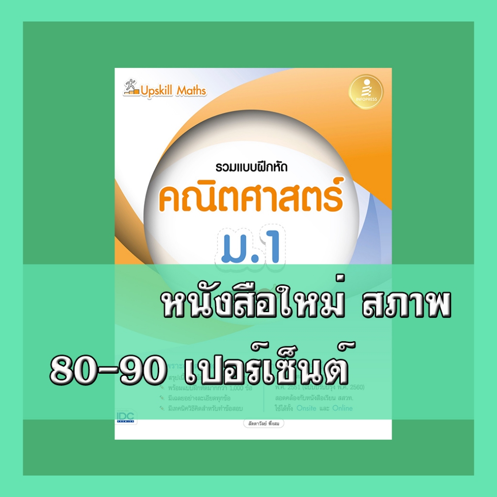 หนังสือ Upskill Maths รวมแบบฝึกหัดคณิตศาสตร์ ม.1 มั่นใจเต็ม 100 8859161009719