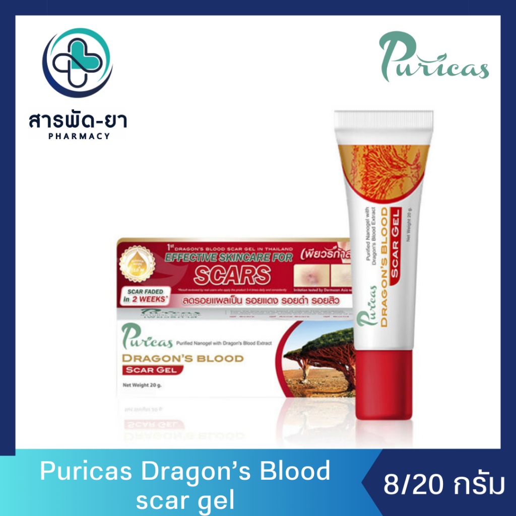 Puricas dragon's blood scar gel 8 / 20 G เพียวริก้าส์ ดราก้อนบลัด ลดรอยแผลเป็น รอยแดง รอยดำ