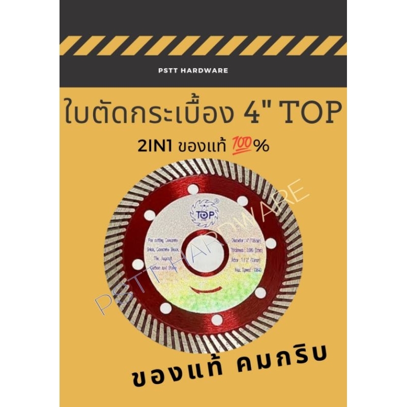 ใบเพชรตัดกระเบื้อง​ ตัดปูน 2in1 สีแดง 4 นิ้ว ตรา Top